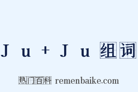 Ju+Ju组词是什么意思的图片